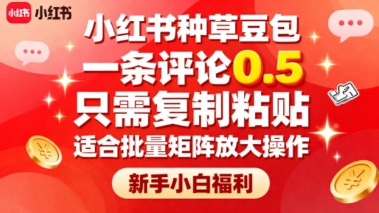 小红书种草豆包，一条评论0.5，只需复制粘贴，适合批量矩阵放大操作，新手小白福利-牵机网