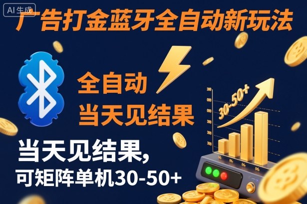【广告打金】蓝牙全自动新玩法，当天见结果，可矩阵单机30-50+【揭秘】-牵机网