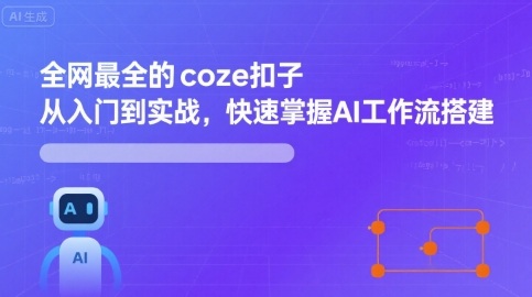 全网最全的coze扣子从入门到实战，快速掌握AI工作流搭建-牵机网