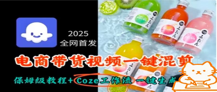 2025全网首发，电商带货视频一键混剪保姆级教程+Coze工作流一键生成-牵机网