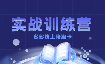 多多实战训练营，从0到1打造一个真正賺钱的店铺-牵机网