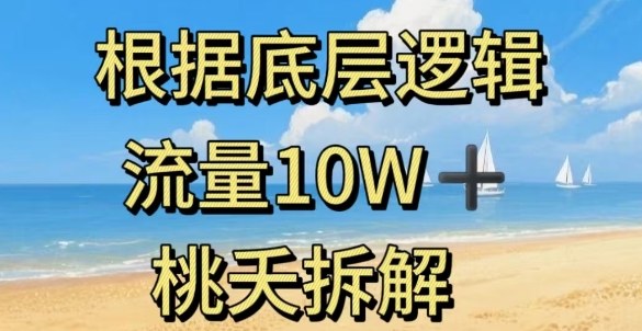 据底层逻辑，流量10W+，以安全知识科普为例-牵机网