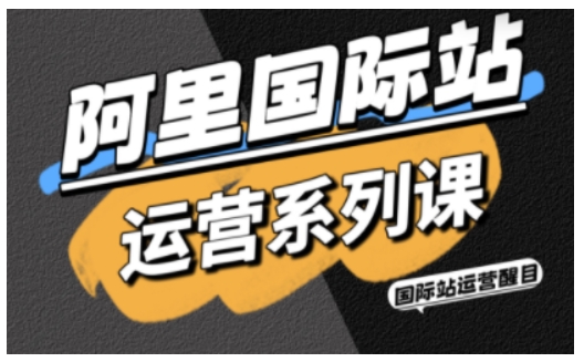 阿里国际站运营系列课，涵盖精准引流、直通车与全站推实战SOP，搭配AI效率工具包与高阶增长玩法-牵机网