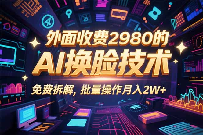 0粉丝0基础，用AI换脸改头换面，3分钟一条原创视频，收益稳稳-牵机网