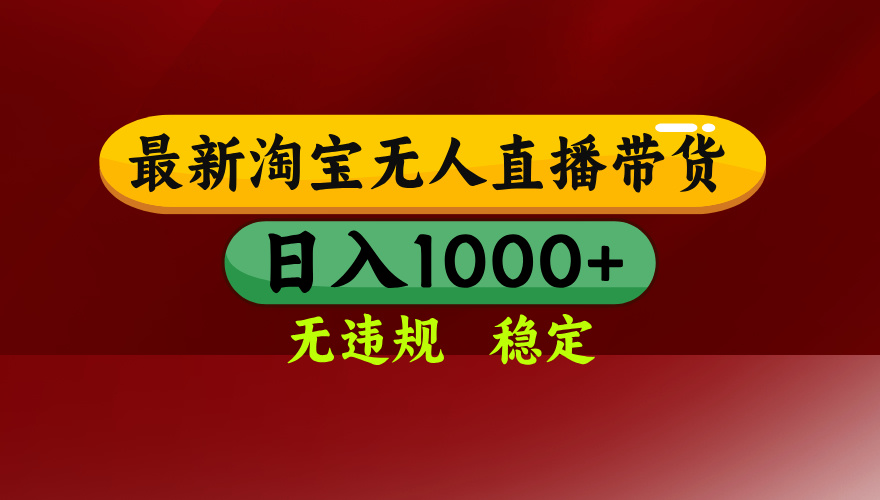 淘宝无人直播带货【最新】，日入1000+，无违规无封号，操作简单，长期…-牵机网