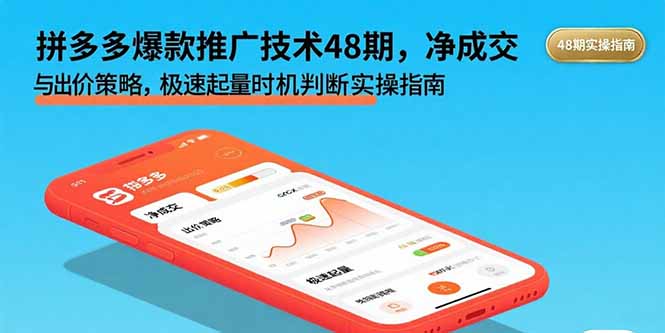 拼多多爆款推广技术48期，净成交与出价策略，极速起量时机判断实操指南-牵机网