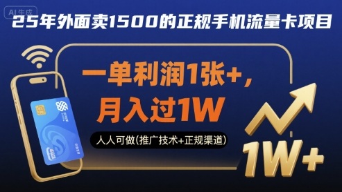 25年外面卖1500的正规手机流量卡项目，一单利润1张+，月入过1W，人人可做(推广技术+正规渠道)【揭秘】-牵机网