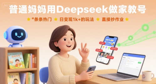 普通妈妈用Deepseek做家教号，条条热门，日变现1k+的玩法，直接抄作业-牵机网