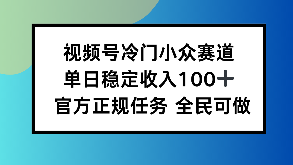 视频号小众赛道，单日稳定收入100+，适合所有人-牵机网