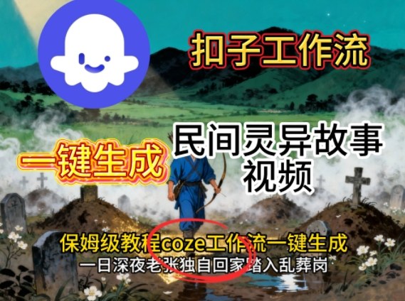 Coze扣子工作流一键生成民间灵异故事视频，保姆级教程搭建教学-牵机网