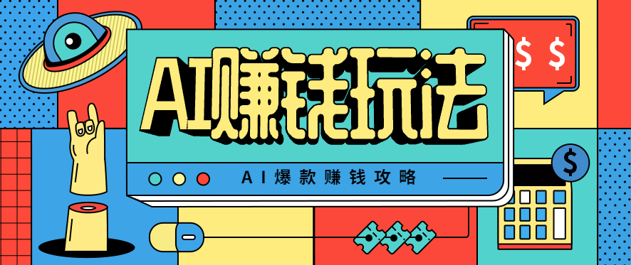 AI萌宠视频爆款攻略，小白无脑操作，每天30分钟，轻松上手，日入500+-牵机网