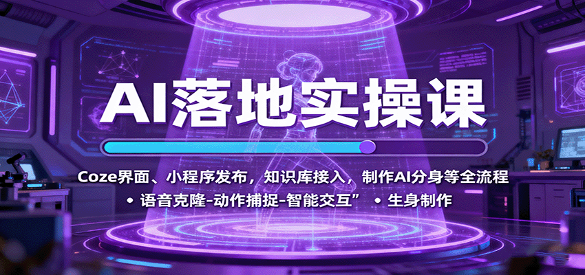 AI落地实操课：Coze界面、小程序发布，知识库接入，制作AI分身等全流程-牵机网