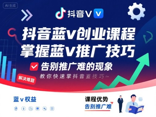 抖音蓝v创业课程，教你快速掌握抖音蓝v推广技巧，告别推广难的现象-牵机网