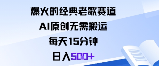 爆火的经典老歌赛道，AI原创无需搬运。每天15分钟，日入5张+-牵机网