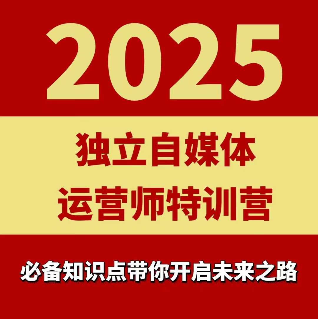 2025独立自媒体运营师特训营，一门针对本地实体运营+团购的课程-牵机网