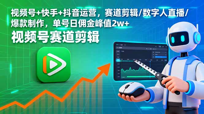 视频号+快手+抖音运营，赛道剪辑/数字人直播/爆款制作，单号日佣金峰值2w+-牵机网