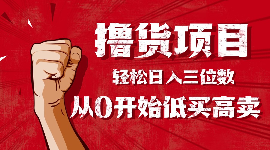 手把手教你撸货，从0开始低买高卖，小白轻松实现日入三位数!!!-牵机网