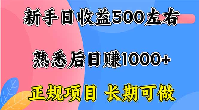 新手日收益500+ 正规项目 长期可做-牵机网