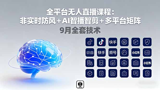全平台无人直播课程：非实时防风＋AI智播智剪＋多平台矩阵，9月全套技术-牵机网