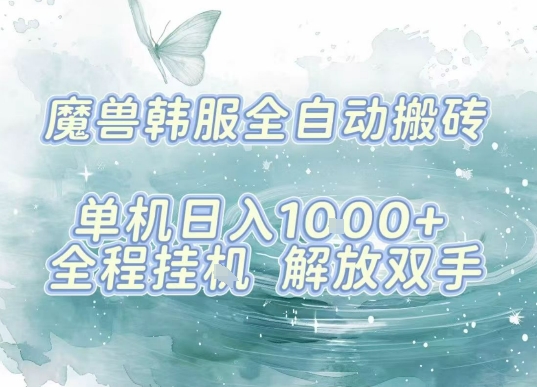 最新韩服游戏搬砖项目，全自动挂G运行，解放双手，无脑打金适合新手小白，单机日入1k【揭秘】-牵机网