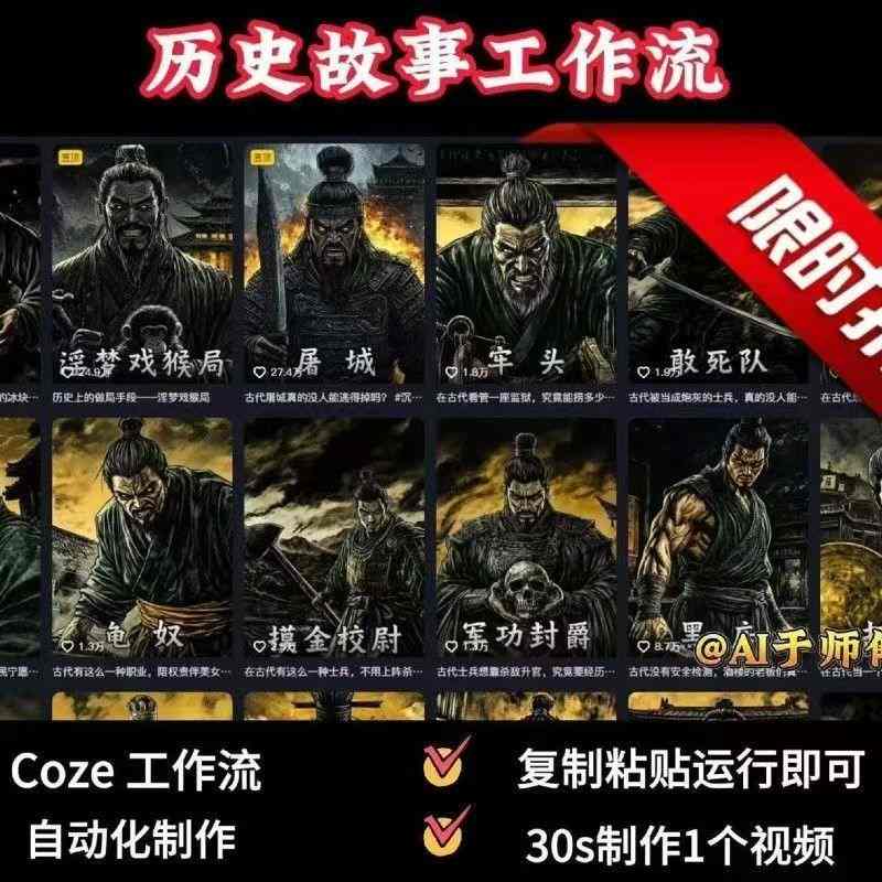 COZE扣子工作流一键生成历史人物一生的视频，复制粘贴运行即可，30s制作1个视频-牵机网