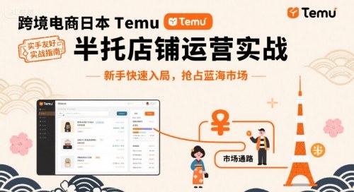 跨境电商日本Temu半托管店铺运营实战，新手快速入局，抢占蓝海市场-牵机网