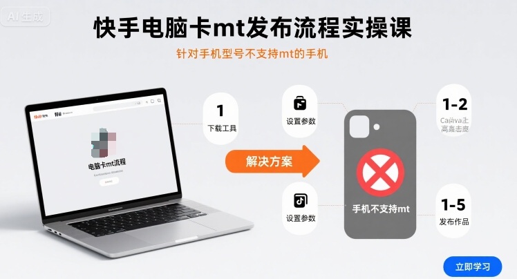 快手电脑卡mt发布流程实操课，针对手机型号不支持mt的手机-牵机网
