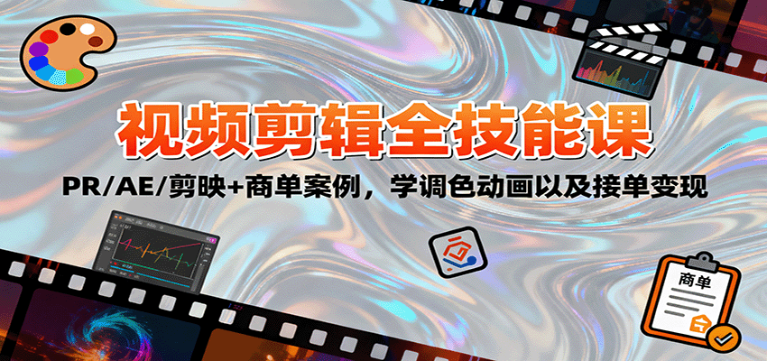 2025视频剪辑全技能课：PR/AE/剪映+商单案例，学调色动画以及接单变现-牵机网