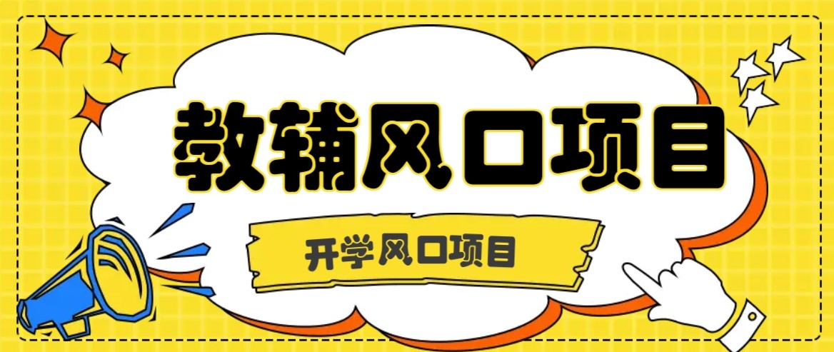 开学季风口项目，教辅虚拟资料，长期且收入稳定的项目，零门槛轻松月入20000+-牵机网