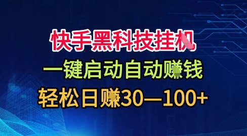 快手黑科技挂G，一键启动自动挣米，无任何难度，轻松日入30—1张+【揭秘】-牵机网