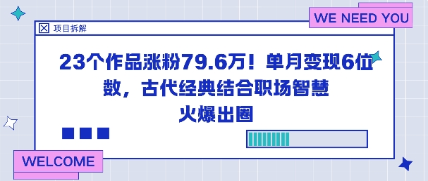 23个作品涨粉79.6W！单月变现6位数，古代经典结合职场智慧火爆出圈-牵机网