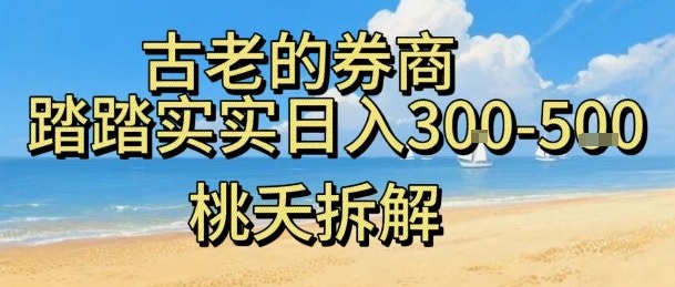虚拟电商——券商，踏踏实实日入3-5张，我愿称之为强大，小白可入-牵机网