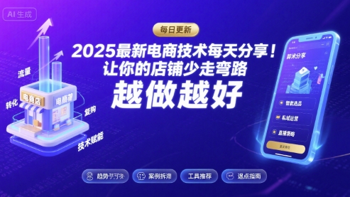 2025最新电商技术每天分享，让你的店铺少走弯路，越做越好(更新8月)-牵机网