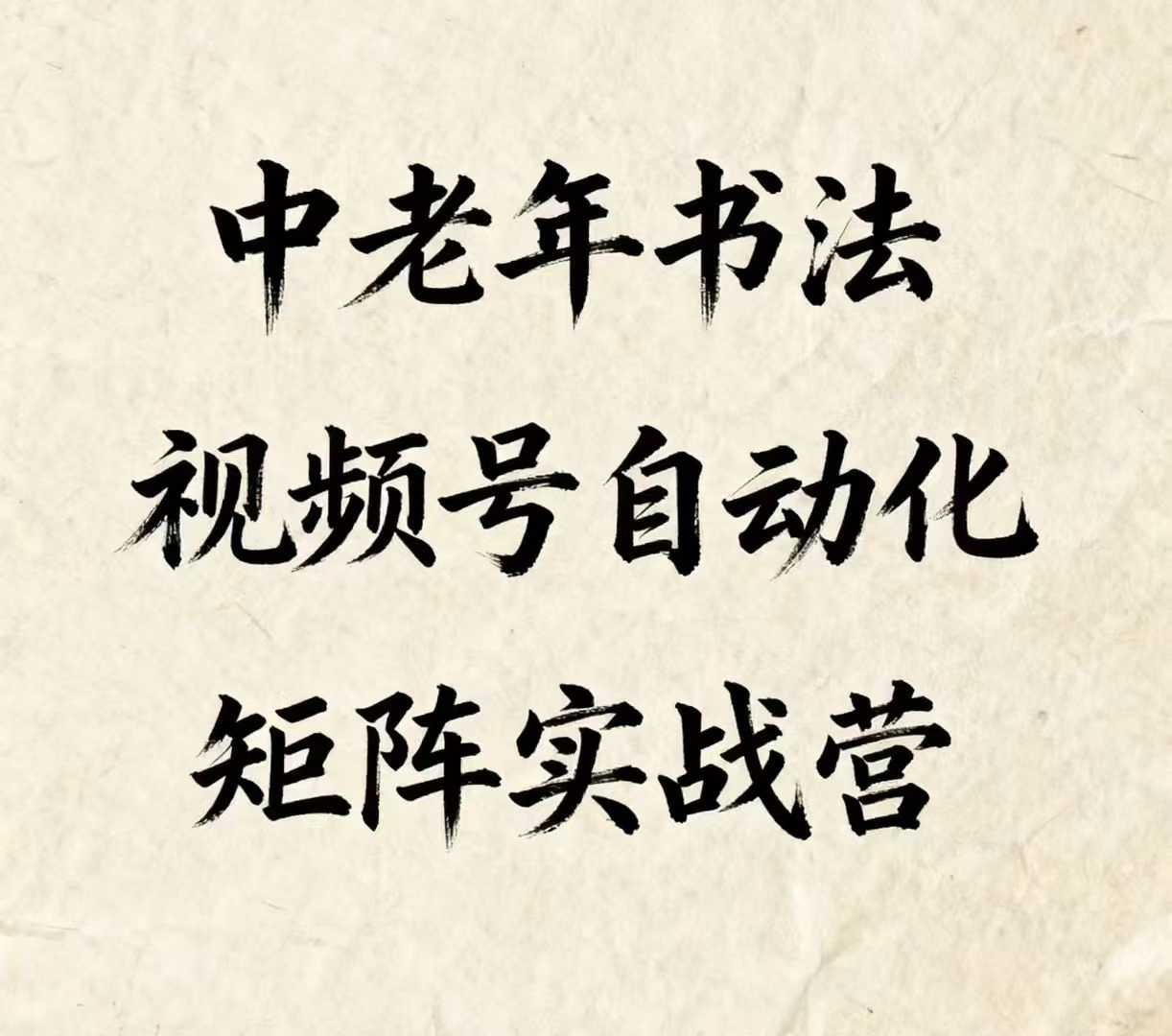 中老年书法视频号自动化矩阵实战营，一套自动化流程玩转中老年书法视频号矩阵-牵机网