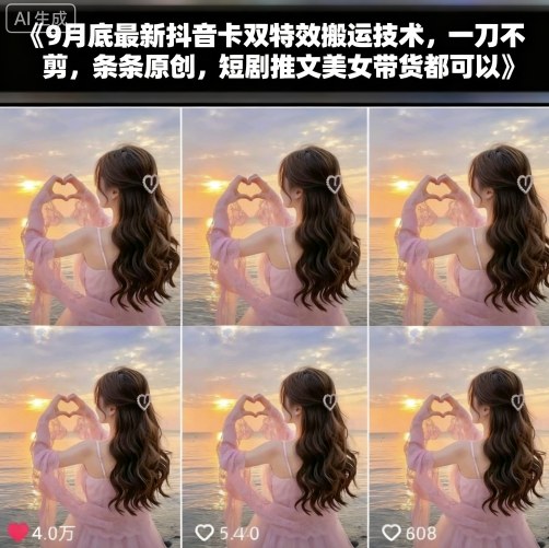 9月底最新抖音卡双特效搬运技术，一刀不剪，条条原创，短剧推文美女带货都可以-牵机网