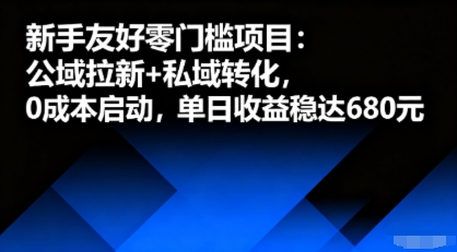 新手友好零门槛项目：公域拉新+私域转化，0成本启动，单日收益稳达6张-牵机网