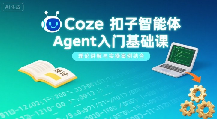 Coze扣子智能体Agent入门基础课，理论讲解与实操案例结合-牵机网