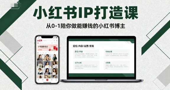 小红书IP打造课，从0-1陪你做能賺钱小红书博主-牵机网