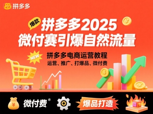 拼多多2025微付赛引爆自然流量，拼多多电商运营教程，运营、推广、打爆品、微付费-牵机网