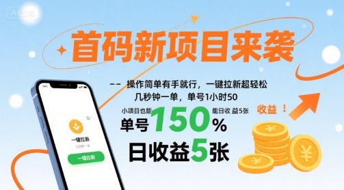 首码新项目来袭，操作简单有手就行，一键拉新超轻松，单号1小时50，小项目也能日收益5张【揭秘】-牵机网