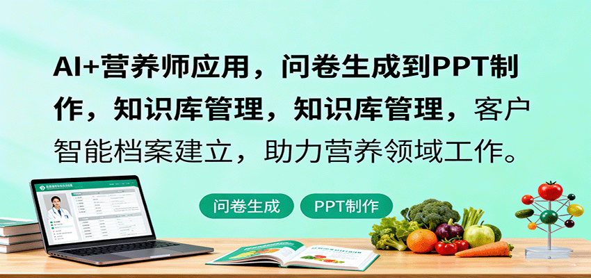 AI+营养师应用，问卷生成到PPT制作，知识库管理，客户智能档案建立，助力营养领域工作-牵机网