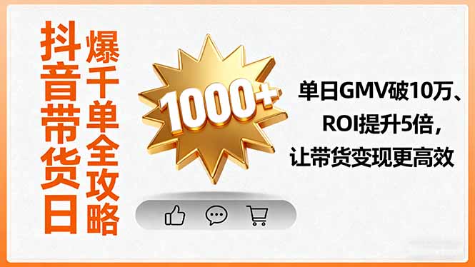 抖音带货日爆千单全攻略，单日GMV破10万、ROI提升5倍，让带货变现更高效-牵机网