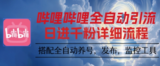 哔哩哔哩全自动引流，一个视频裂变100个矩阵玩法，搭配全自动养号，发布，监控工具【揭秘】-牵机网