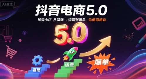 抖音电商5.0，抖音小店从基础、运营到爆单，你值得拥有(更新9月)-牵机网