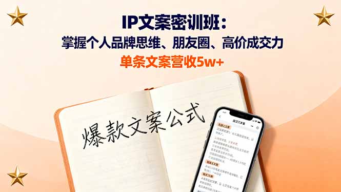 IP文案密训班：掌握个人品牌思维、朋友圈、高价成交力，单条文案营收5w+-牵机网