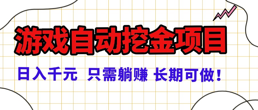 常年稳定的游戏自动挖金项目，日入千元，正规项目 只需躺赚！-牵机网