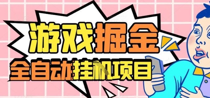 外服热门游戏搬砖，全自动升级打金无脑操作，月入过1W+，长期稳定副业好项目【揭秘】-牵机网