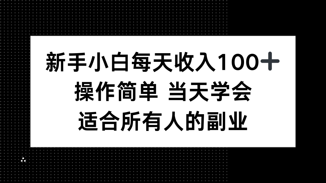 新手小白每天收入100+，操作简单 当天学会 ，适合所有人的副业-牵机网