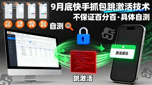 9月底快手抓包跳激活技术，不保证百分百，具体自测-牵机网