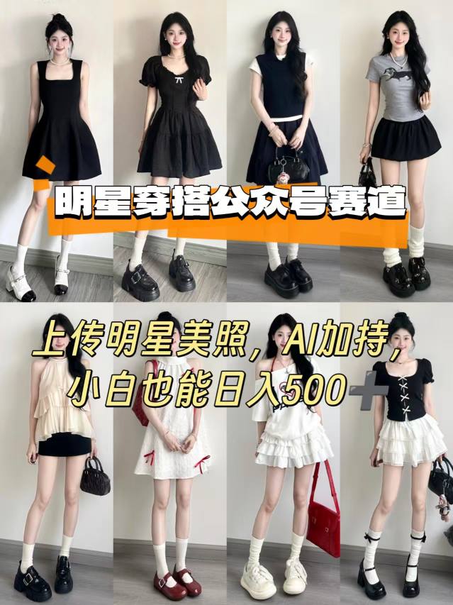 公众号明星穿搭赛道，上传明星美照，AI加持，小白也能日入5张-牵机网